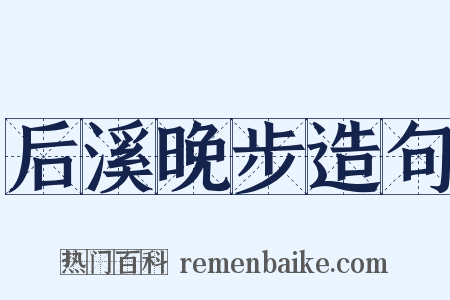 后溪晚步造句是什么意思的图片